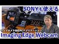 【カメラ】SONYのカメラがWebカメラになるアプリケーション「Imaging Edge Webcam」の使い方！今回はZV-1で試しました