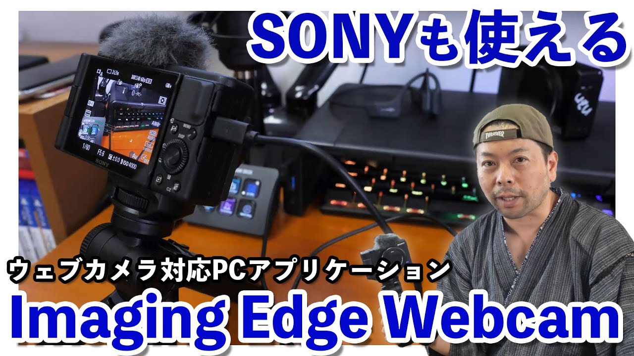 カメラ】SONYのカメラがWebカメラになるアプリケーション「Imaging