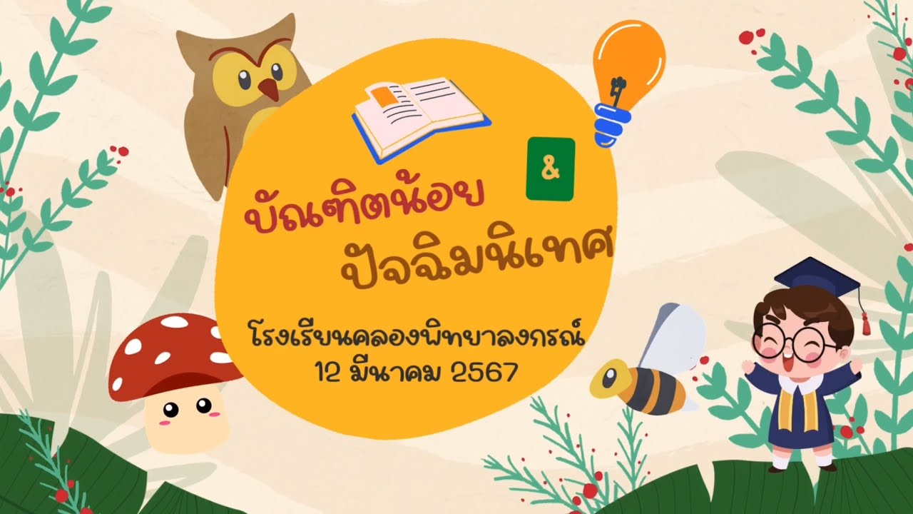 บัณฑิตน้อย & ปัจฉิมนิเทศ โรงเรียนคลองพิทยาลงกรณ์ 2567