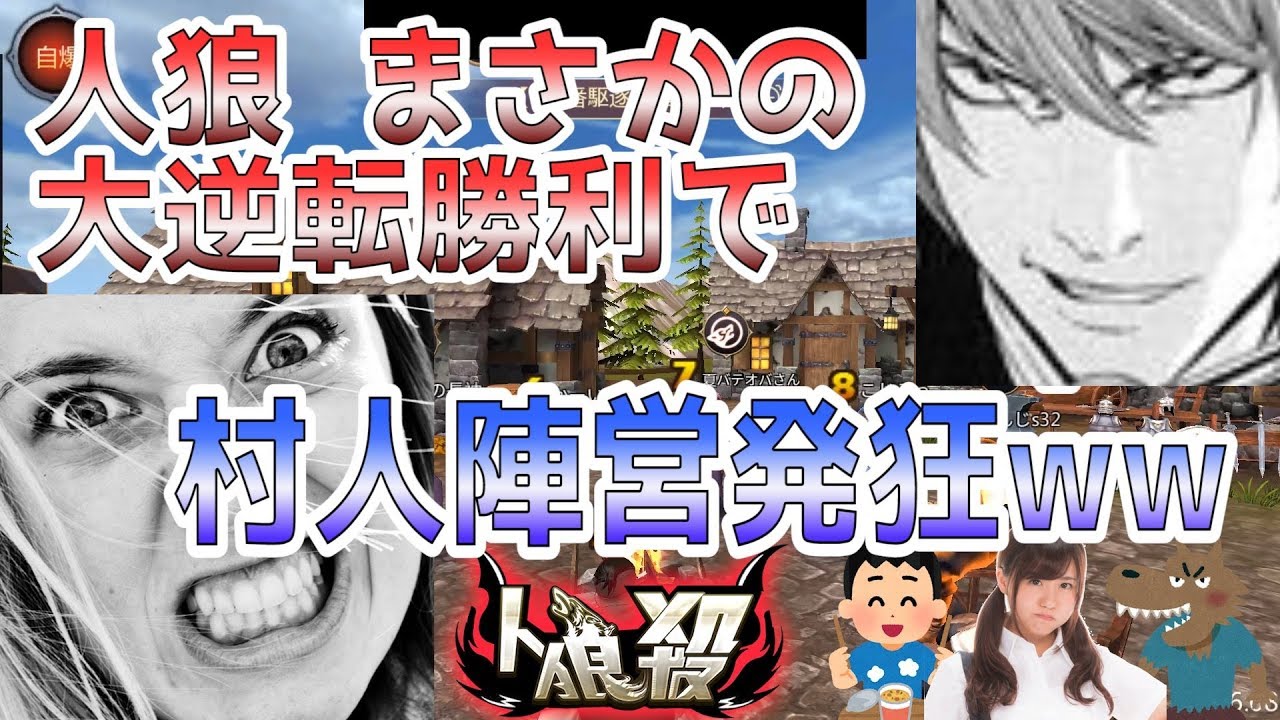 【人狼殺】人狼まさかの大逆転で村人陣営発狂www