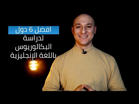 افضل 6 دول لدراسة البكالوريوس باللغة الإنجليزية