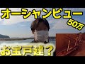 50万のオーシャンビュー戸建がいろいろ良すぎた