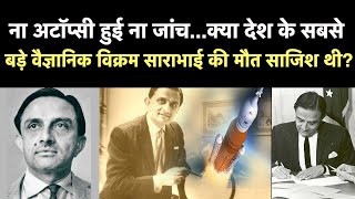 Vikram Sarabhai Death Mystery : 49 साल बाद आज भी एक राज है प्रोफेसर विक्रम साराभाई की मौत | NBT