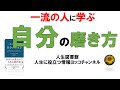人生:一流から学ぶ 自分磨きについて解説【人生に役立つ情報】【一流の人に学ぶ 自分の磨き方について解説】