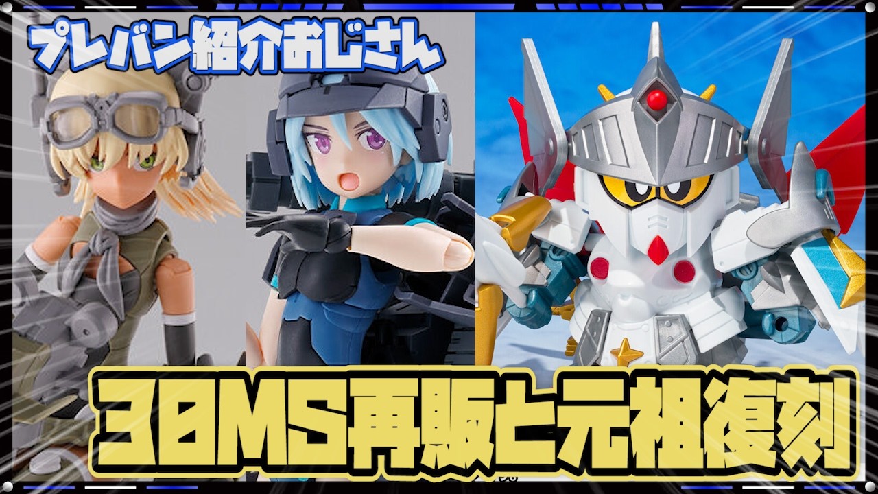 【プレバン】シスターズ2種再販！復活元祖SDバーサルナイトガンダムも本日予約！【紹介おじさん】