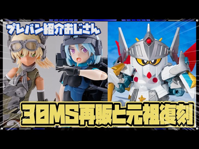 プレバン】シスターズ2種再販！復活元祖SDバーサルナイトガンダムも