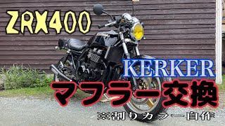 KER KERマフラー ブラック gpz400f取り外し mqdefault.jpg