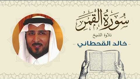 الشيخ خالد القحطاني سورة القمر - تلاوة خاشعة بجودة عالية Quran - Sheikh khaled al qahtani