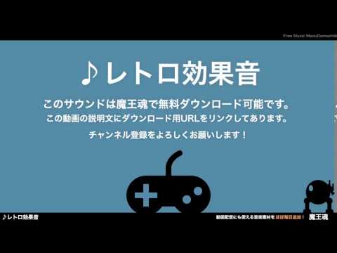 フリー効果音素材 8bitなレトロ 05