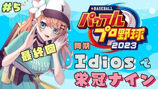 【 パワプロ2023 】最終回！3年目夏~🔰 同期のIdios高校を作る！！！ #5【 五十嵐梨花 / にじさんじ 】