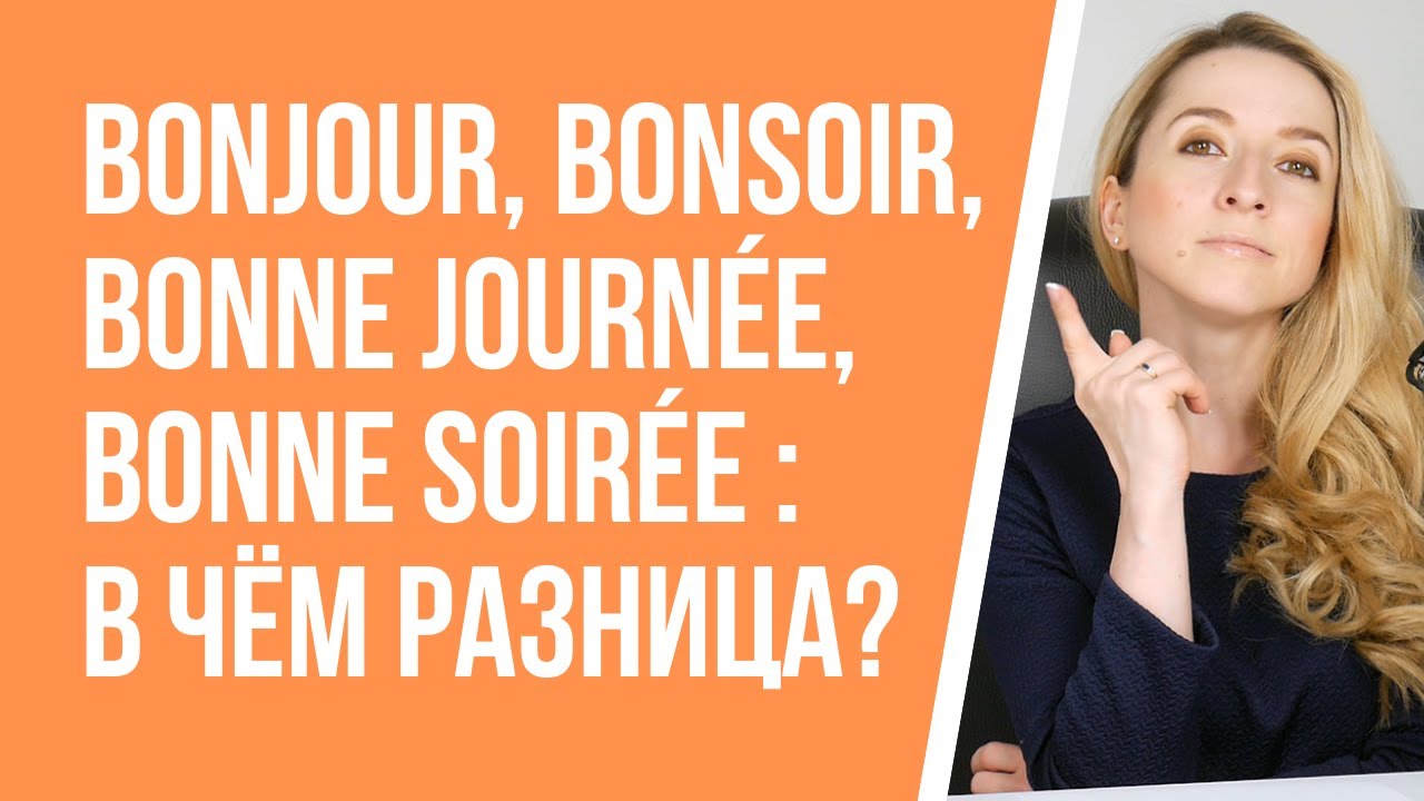 Учим французский язык! Bonjour, bonne journée и bonsoir, bonne soirée : в чём разница?
