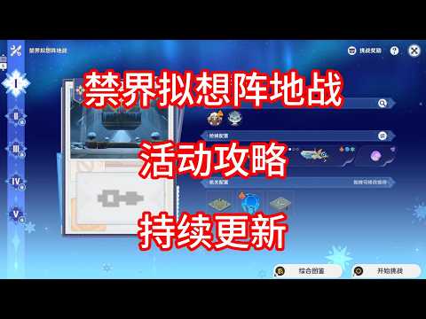 【原神】禁界拟想阵地战 活动攻略 第四期（持续更新）