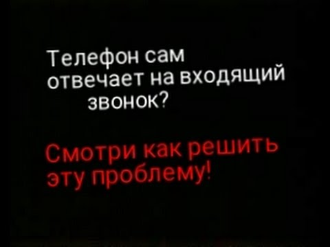 Как отключить автоответ входящего звонка на Андроиде