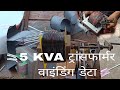 5 kVA transformer winding data 5 kva ट्रांसफार्मर वाइंडिंग डेटा  5 kva stabilizer transformer data