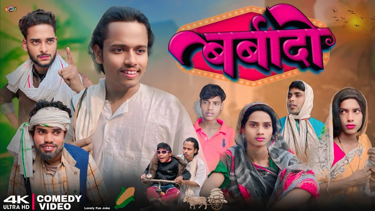 BARBADI | बर्बादी | বারবাদী |  surjapuri Hindi comedy video 2024 | Lovely fun joke | 