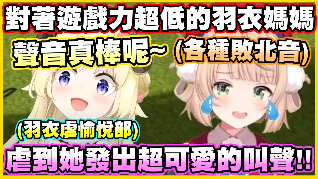 對著遊戲力超低的羽衣媽媽...這羊虐到她發出各種超可愛的叫聲!!【角巻わため】【角卷綿芽】【しぐれうい】【時雨羽衣】【Vtuber中文翻譯】