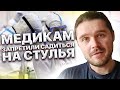 Медикам запретили садиться на стулья, Без соблюдения инструкции )) Крамола