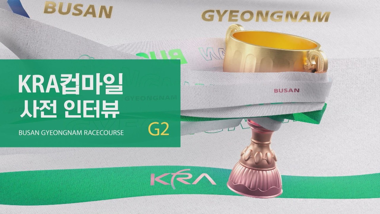 [KRA컵마일 사전인터뷰] 최강 3세마를 가르는 첫번째 관문, 그 주인공은?!