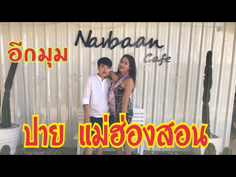 #Narbaancafe แนะนำร้านอาหาร อีกมุมนึงของ อำเภอปาย แม่ฮ่องสอนค่ะ