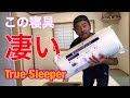 True Sleeper(低反発マットレス) トゥルースリーパー  快適寝具をレビュー致します
