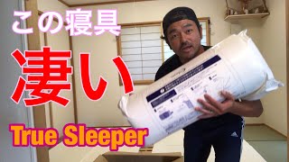 True Sleeper(低反発マットレス) トゥルースリーパー  快適寝具をレビュー致します