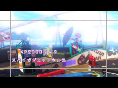 スパイガジェットキル集！！【スプラトゥーン3】