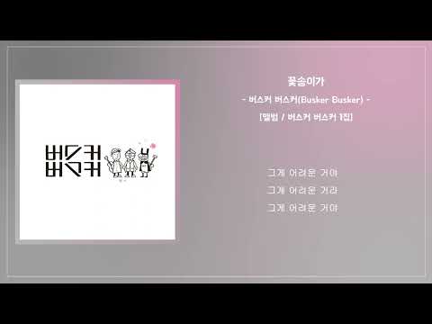 버스커 버스커 Busker Busker 꽃송이가ㅣLyrics 가사