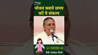 भोजन बनाते समय करें ये संकल्प - Bk Usha Didi #shorts #bkushadidi #spiritual #meditation #gws