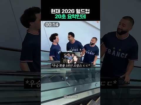 현재 월드컵 20초 요약 thumbnail
