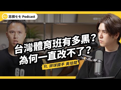 （完整版）台灣體育班害慘學生？過量訓練、荒廢學業、又怕被封殺獨裁，體育班問題為何都改革不了？ft. 排球國手 黃培閎｜志祺七七Podcast