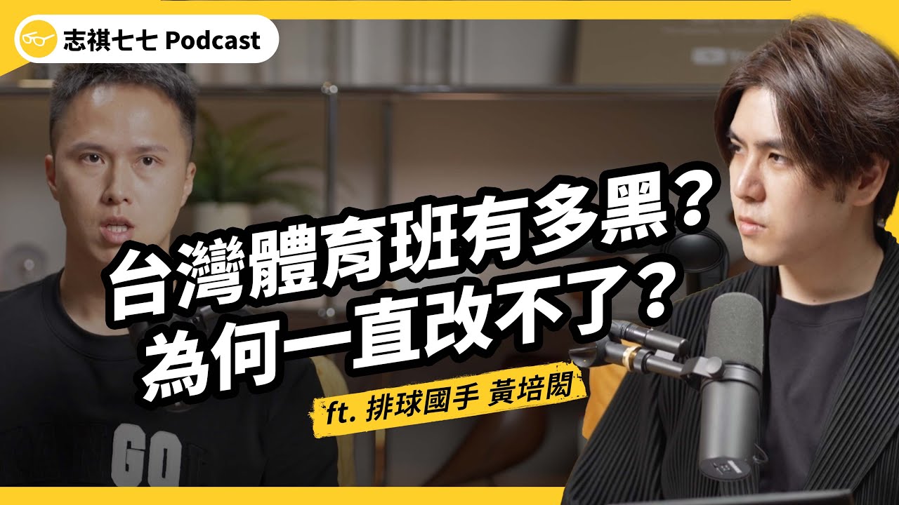 （完整版）台灣體育班害慘學生？過量訓練、荒廢學業、又怕被封殺獨裁，體育班問題為何都改革不了？ft. 排球國手 黃培閎｜志祺七七Podcast