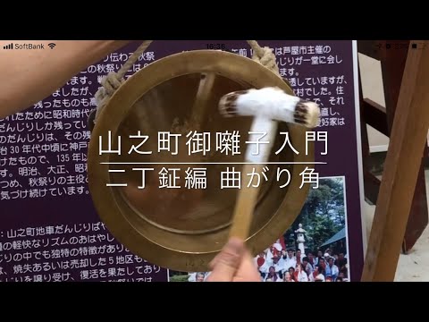 山之町御囃子入門 二丁鉦編 曲がり角