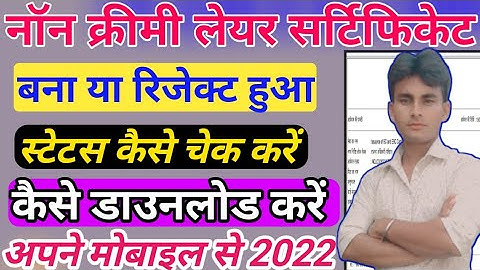 non creamy layer certificate ka status kaise check kare | obc certificate kaise download kare 2023