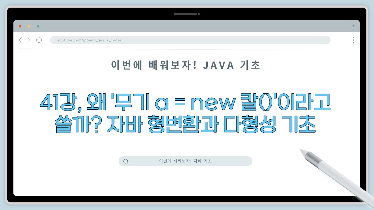 26 02 26, 이번에 배워보자! 자바 기초, 41강, "왜 '무기 a = new 칼()'이라고 쓸까? 자바 형변환과 다형성 기초"