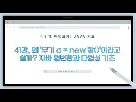 26 02 26, 이번에 배워보자! 자바 기초, 41강, "왜 '무기 a = new 칼()'이라고 쓸까? 자바 형변환과 다형성 기초"