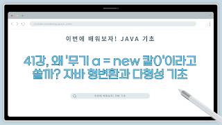 26 02 26, 이번에 배워보자! 자바 기초, 41강, "왜 '무기 a = new 칼()'이라고 쓸까? 자바 형변환과 다형성 기초"