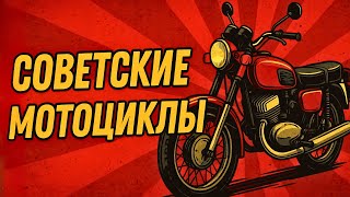 ЛУЧШИЕ мотоциклы СССР: ТОП-10 ЛЕГЕНД советского мотопрома!