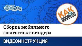 Сборка мобильного флагштока виндера