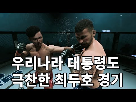 <strong>우리나라</strong> <strong>한국</strong> 대통령도 극찬했다는 최두호 경기