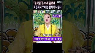 긴급신점 &quot;윤석열&quot;은 이제 끝났다⚡죽음까지 보이는 점사가 나오는데 전주 천화보살 #윤석열파…