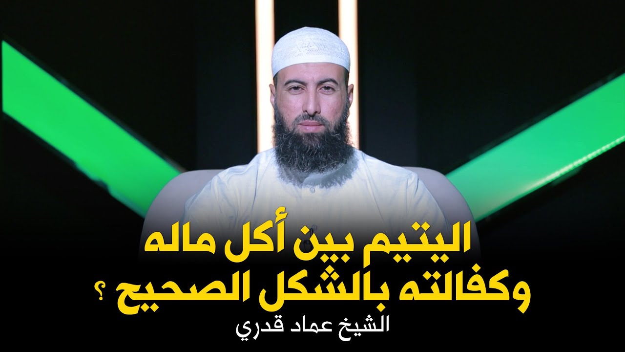 اليتيم بين أكل ماله وكفالته بالشكل الصحيح ؟!! الشيخ عماد قدري