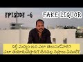 EPISODE-6||కల్తీ మద్యం గుర్తించడం ఎలా ?|| how to identify fake liquor ? #fakealcohol 🥃