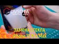 Замена стекла iPhone 12 Pro Max в г. Владивосток (замена стекла на любом Apple iPhone в день в день)