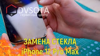 Замена стекла iPhone 12 Pro Max в г. Владивосток (замена стекла на любом Apple iPhone в день в день)