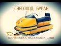 СНЕГОХОД БУРАН. РЕГУЛИРОВКА НАТЯЖЕНИЯ ЦЕПИ