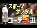 ラクしておしゃれな大人のスポサンコーデ5選｜40代・50代女性