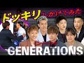 【ドッキリ】GENERATIONS、恐怖すぎて絶叫!『ミンナのウタ』SP座談会