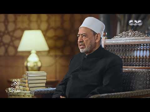 الإمام الطيب ما مفهوم القوامة وهل بيت الطاعة من الشريعة الإسلامية اعرف رد الإمام الطيب