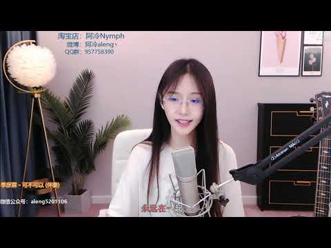 阿冷[可不可以][張紫豪][純歌聲無雜音][好聽][v2更新版]*