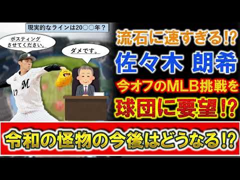 【現実的なラインはいつ？】千葉ロッテ『佐々木朗希』がまさかの今オフＭＬＢ挑戦を球団に要望と報道！？球団は認めずに、ルール的には数年間はポスティングが難しいとされているが、令和の怪物の今後はどうなる！？